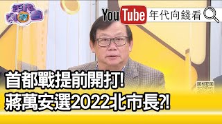 精彩片段》黃澎孝：蔣萬安參選主角不是蔣萬安...【年代向錢看】20200907