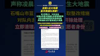 凌晨3点大地震？蓝天救援队致歉！ （来源：中国新闻社 编辑：黎晓彤 责编：黄燕飞）#最新消息 #老百姓关心的话题 #热点 #社会百态 #万万想不到 地震局称银川进入地震窗口期