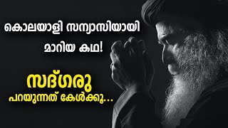 കൊലയാളി സന്യാസിയായി മാറിയ കഥ ! സദ്ഗരു പറയുന്നത് കേൾക്കൂ....  |  Sadhguru