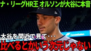 【大谷翔平】ナ・リーグHRキングのオルソンが漏らした”ある本音”に脱帽...「二刀流の難しさは異常」大谷「打撃のコツは〇〇」【Shohei Ohtani】海外の反応