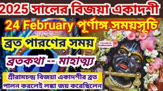 Vijaya ekadashi 2025, বিজয়া একাদশী 2025 তারিখ ও সময়,Vijaya Ekadashi 2025 Date Time,vrat Katha