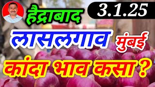 लासलगाव कांदा बाजार भाव,मुंबई, हैद्राबाद प्याज भाव। kanda bajar bhav today। 3.1.25।