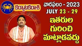 వారఫలం July 23 To 29th  || Varaphalalu 2023 || Weekly Horoscope || Karkataka July 2023 || Srivedam