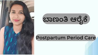 ಬಾಣಂತಿ ಆರೈಕೆ | Postpartum Period Care in kannada| ನನ್ನ ಬಾಣಂತನ ಹೇಗೆ ನಡಿತು | Chaitra's Lifestyle |