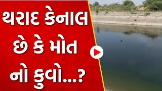 થરાદ કેનાલ છે કે મોત નો કુવો...? Is Tharad canal or well of death...?