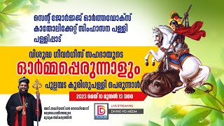 സെൻ്റ് ജോർജ്ജ് ഓർത്തഡോക്സ് കാതോലിക്കേറ്റ് സിംഹാസന പള്ളി, പള്ളിപ്പാട് പുല്ലമ്പട കുരിശുപള്ളി പെരുന്നാൾ