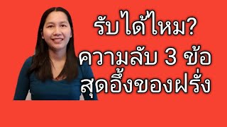 รับได้ไหม? ความลับ​ 3 ข้อสุดอึ้งของฝรั่ง|สั่งหนังสือคัมภีร์หาแฟนฝรั่งไลน์ไอดี pimja41