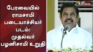 சட்டப்பேரவையில் ராமசாமி படையாச்சியர் படம்: முதல்வர் பழனிசாமி உறுதி #EPS #RamasamiPadayatchiyar