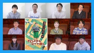 【インタビュー】人気劇団「ヨーロッパ企画」が、どのように初長編映画『ドロステのはてで僕ら』を作ったのか？