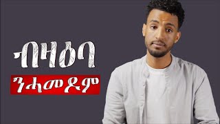 ግብራዊ ተቓውሞ ፍረ ንኽርከቦ...