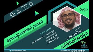 دورة مهارات التعامل مع الآخرين من دبلوم المهارات الشيخ عبدالله باجعمان