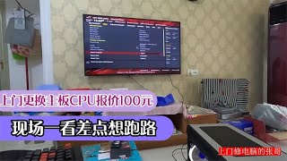 修电脑小哥上门换主板CPU手工费100元到现场一看头大了这也太难了