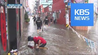 집중호우 발생 전 대비요령 / KBS뉴스(News)