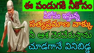 ఈ పండుగకి సాయి సత్య ప్రమాణ వాక్కు నీ ఆశ నెరవేరుస్తాను చూడగానే విని బిడ్డ