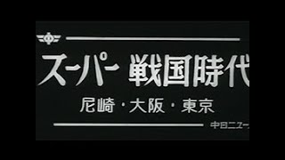 「スーパー戦国時代」No.474_2