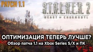 СТАЛО ЛУЧШЕ? - Обзор и тесты патча 1.1 для STALKER 2 на Xbox и ПК