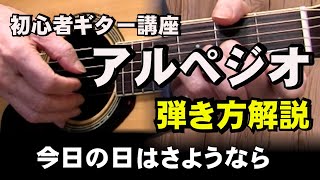 アルペジオレッスン 「今日の日はさようなら」弾き方解説と歌詞とコード     ジェイ☆チャンネル