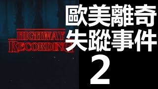 【迷離公路】ep119 歐美離奇失蹤事件 2 (廣東話)