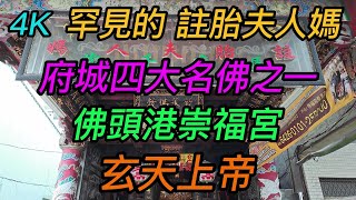 【4K拍攝】台南-中西區~【佛頭港崇福宮】~【大年正月16寺廟走春】~府城四大名佛之一的玄天上帝,罕見的註胎夫人媽~【寺廟巡禮~575】