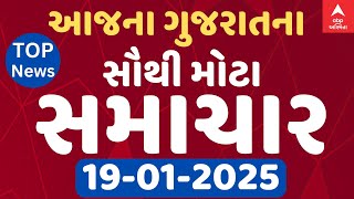 Top News Abp Asmita LIVE | આજના અત્યાર સુધીના ટોપ સમાચારો | Abp Asmita | 19-1-2025