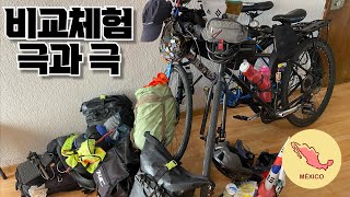 미니멀 VS 맥시멀리스트의 두 자전거 여행자 - 자전거 여행 EP13