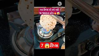 🔥😱ફક્ત એક મિનિટમાં સાત ઉપયોગી ટીપ્સ😱🔥/ shorts #shorts #kitchentips #cookingtips #tips #gujaratishort