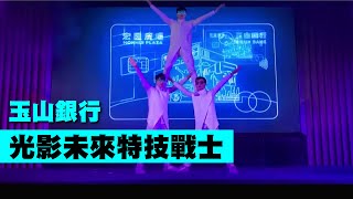 LED特技!光影未來特技戰士【Next Creative】玉山銀行|弘匯廣場|聯名卡|上市記者會|跑酷特技|LED馬戲團|動畫互動|光影互動|動畫操控|投影互動|光影特技|人屏互動|尾牙春酒|活動演出