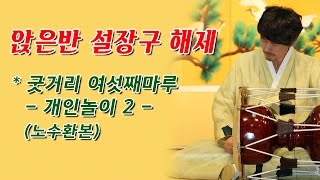 앉은반 설장구 해제_굿거리 여섯째마루(개인놀이2)(노수환본)