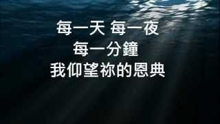 讚美之泉 仰望恩典 (敬拜版)