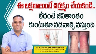 సెప్టిక్ ఆర్థ్రరైటిస్ || Symptoms of Septic Arthritis In Telugu || Knee Joint Pain || Healthy Bones