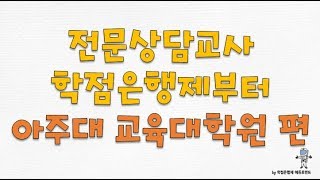 전문상담교사2급] 아주대학교 교육대학원 진학, 학점은행제심리학부터