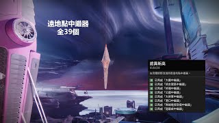 【Destiny 2 天命2】光殞年代 詭異新高凱旋紀錄(全39個)