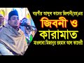 বড়পীর আব্দুল কাদের জিলানীর (রহ)এর কারামাত | মাওলানা মিজানুর রহমান আল কাদেরী | bangla waz