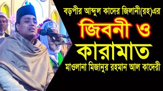 বড়পীর আব্দুল কাদের জিলানীর (রহ)এর কারামাত | মাওলানা মিজানুর রহমান আল কাদেরী | bangla waz