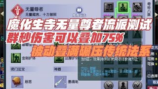 梦幻西游：老王实战测试魔化生无量尊者经脉，不站阵平秒7个4000+