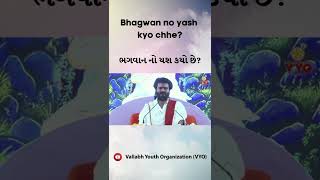 ભગવાનનો યશ કયો છે? | પૂજ્ય શ્રી વ્રજરાજકુમારજી મહોદયશ્રી