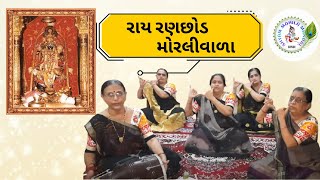 રાય  રણછોડ મોરલીવાળા | Ray Ranchhod Moraliwala | કૃષ્ણ કીર્તન | Krishna Bhajan | SMM 147