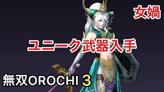 【無双OROCHI３】女媧 ユニーク武器入手