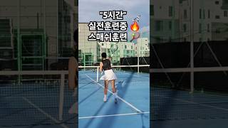 실전훈련5시간🔥주말테니스레슨🔥🎾1.볼머신기워밍업2.스트록발리연결 3.서브앤대쉬4.게임마무리#진테니스 #삼천포테니스레슨 #사천테니스레슨#진주테니스레슨#테니스레슨#테니스#tennis