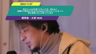 【ひろゆき】売りたいものを見つけたいです。何もなく、普通の人間なのですがYouTubeで10万人行ってしまって、何か活用したいと焦っていますー　ひろゆき切り抜き　20241107