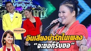 แน่หรือพี่จ๋า?! พี่อินมาด้วยเพลงลูกทุ่งฟังสบาย 'จะขอก็รีบขอ' - มาสเตอร์คีย์ เวทีแจ้งเกิด ร้องถล่มดาว