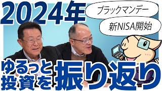 【日経平均急落・S\u0026P500絶好調】2024年、株式投資を振り返ります。