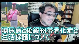 【糖尿病対決】よっさんｖｓ石川典行【後縦靭帯骨化症と生活保護について】