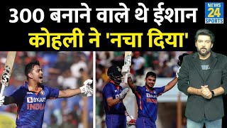 300 बना देते Ishan kishan, Virat Kohli ने नचा दिया! IND vs BAN 3rd ODI