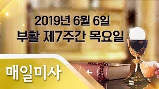 2019년 6월 6일 목요일 부활 제7주간 목요일 매일미사_이도행 토마스 신부 집전