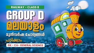 RRB Group D മലയാളം ക്ലാസ് | Railway Group D Malayalam Previous Year Question Paper - Class 8