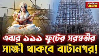 এবার ১১১ ফুটের সরস্বতীর সাক্ষী থাকবে বাটানগর! | Saraswati Puja 2025 | Batanagar | Prothom Bangla