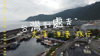 大溪漁港一日遊