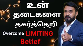 Overcome Limiting Belief | உன் தடைகளை தகர்த்தெறி | AL SURIYA|Motivational video tamil