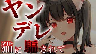 【ヤンデレ】飼っていた黒猫目の前に現れた【夢星もか/Binaural/Japanese/yandere/男性向け】